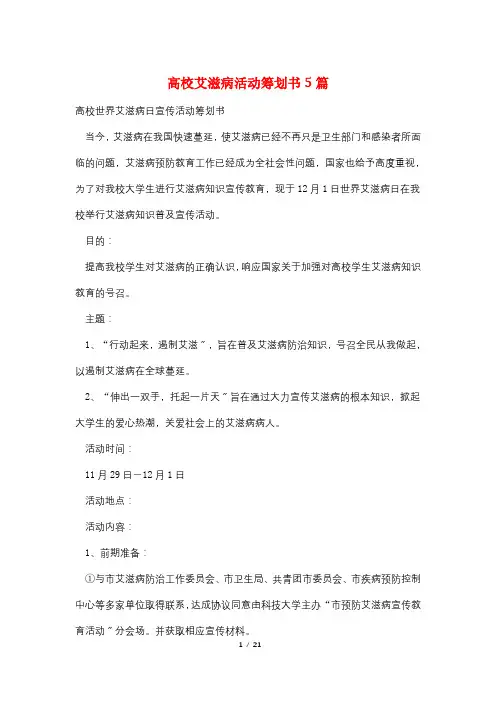 高校艾滋病活动策划书5篇