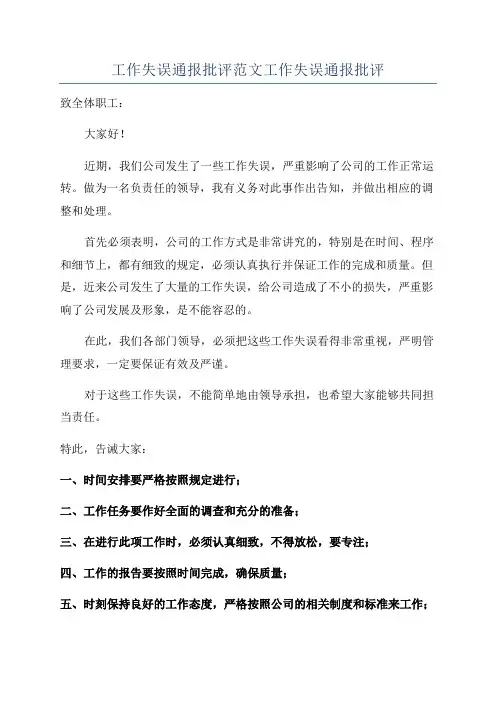 工作失误通报批评范文工作失误通报批评