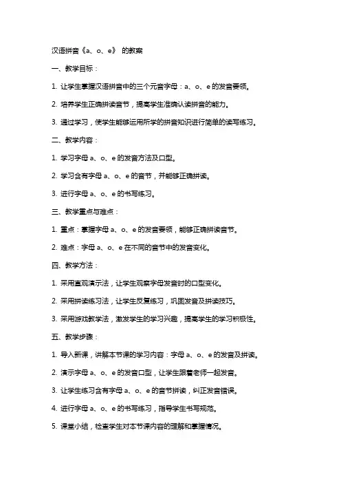 汉语拼音《a、o、e》 的教案