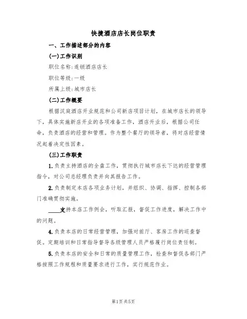 快捷酒店店长岗位职责(3篇)