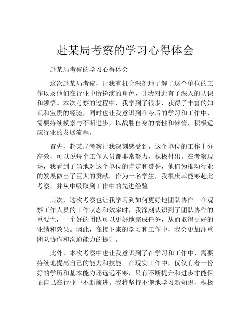 赴某局考察的学习心得体会