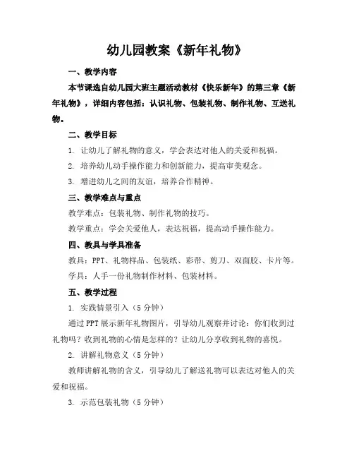 幼儿园教案《新年礼物》