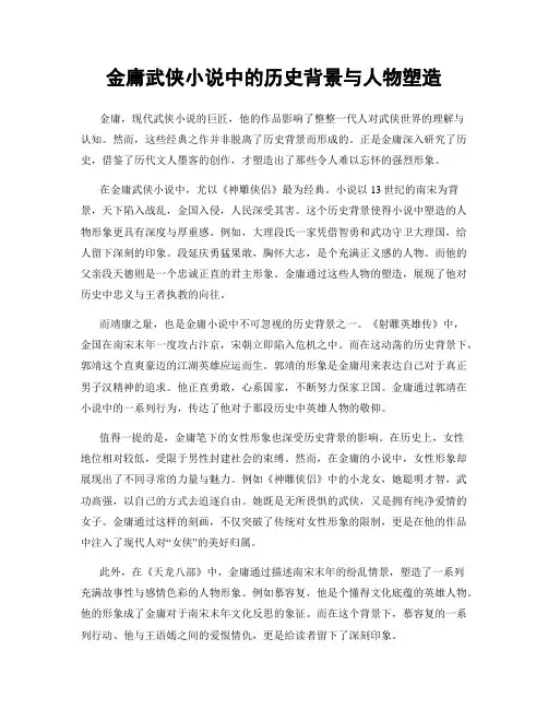 金庸武侠小说中的历史背景与人物塑造