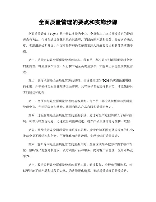 全面质量管理的要点和实施步骤