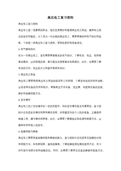 高压电工复习资料