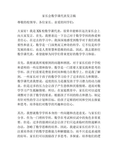 家长会数学课代表发言稿