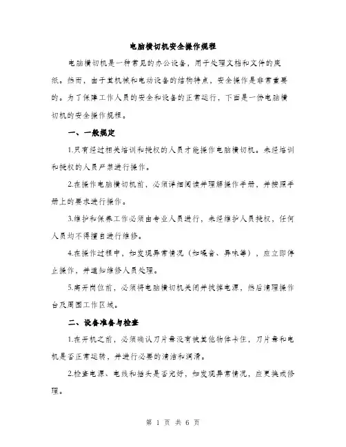 电脑横切机安全操作规程（3篇）
