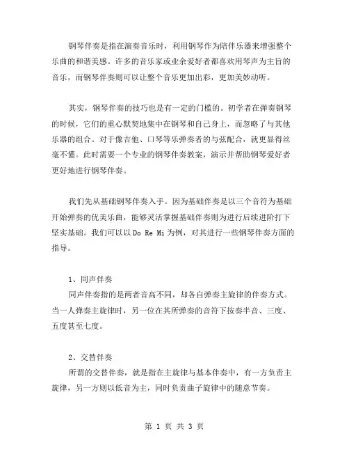钢琴伴奏教案：教你如何弹奏钢琴伴奏