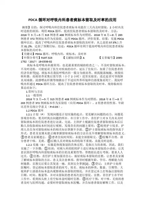 PDCA循环对呼吸内科患者痰标本留取及时率的应用