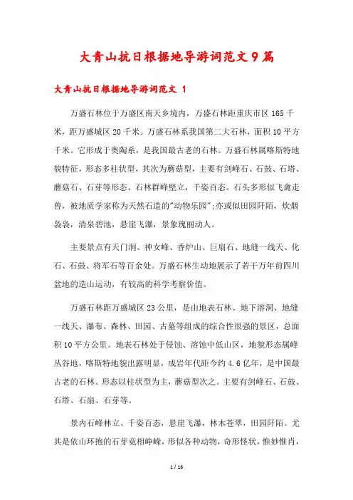 大青山抗日根据地导游词范文9篇