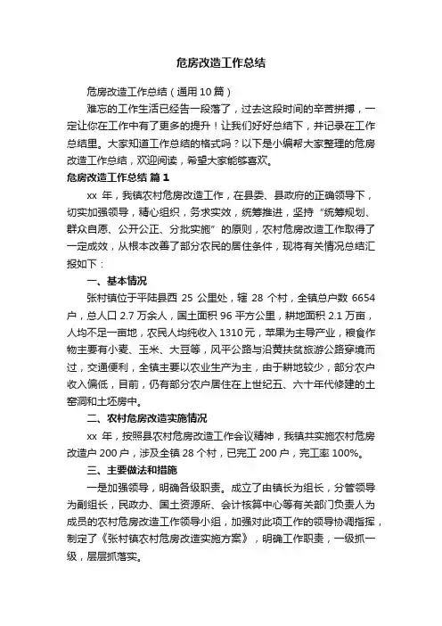 危房改造工作总结（通用10篇）