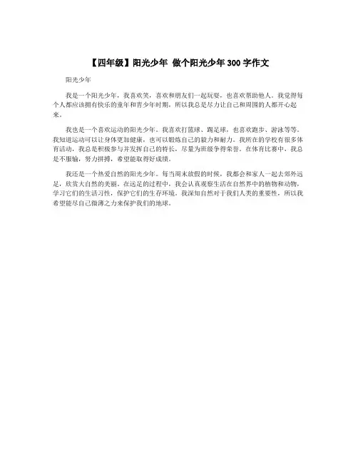 【四年级】阳光少年 做个阳光少年300字作文