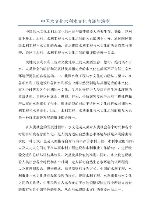 中国水文化水利水文化内涵与演变