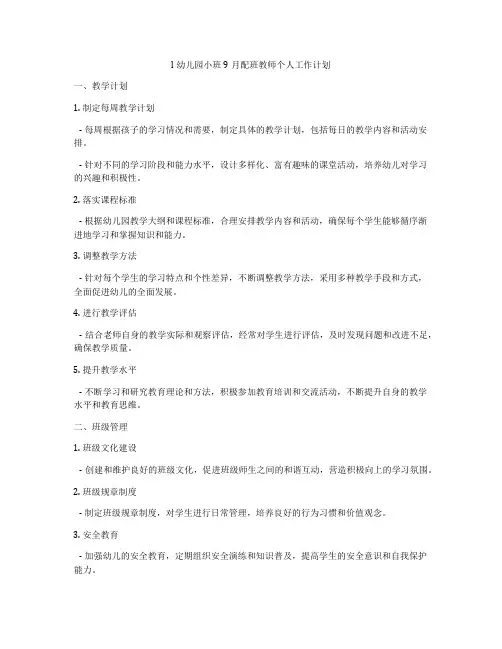 l幼儿园小班9月配班教师个人工作计划