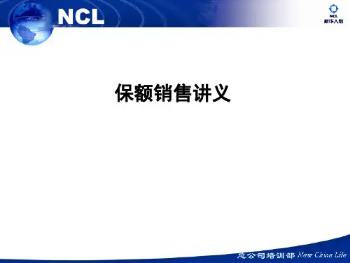 保额销售讲义—新华人寿保险公司销售技巧话术专题专题早会分享培训课程讲座PPT模板课件演示文档幻灯片资料