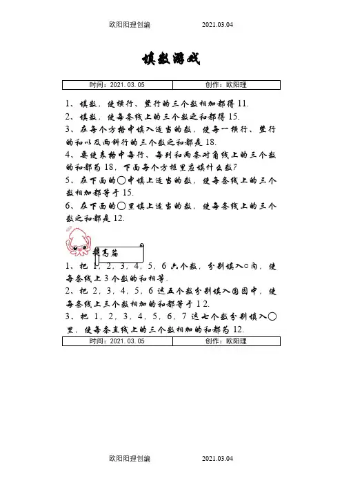 一年级数学巧填数阵图之欧阳理创编