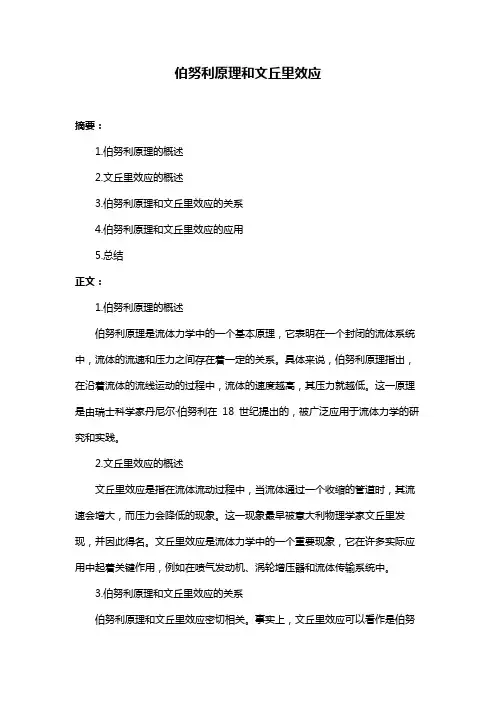 伯努利原理和文丘里效应