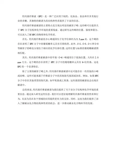 羟丙基纤维素碳谱