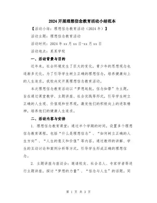 2024开展理想信念教育活动小结范本