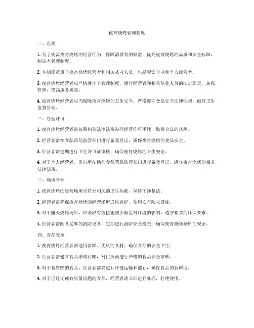 夜宵烧烤管理制度