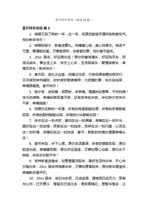 春节拜年贺词（精选18篇）