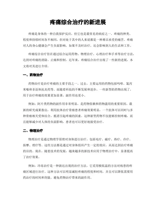 疼痛综合治疗的新进展