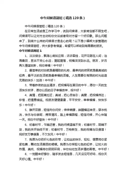 中午问候语简短（精选120条）