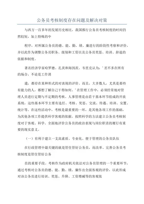 公务员考核制度存在问题及解决对策