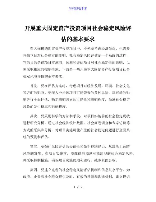 开展重大固定资产投资项目社会稳定风险评估的基本要求