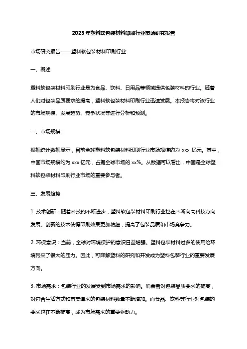 2023年塑料软包装材料印刷行业市场研究报告