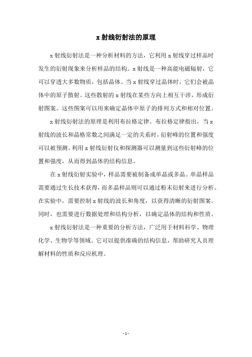 x射线衍射法的原理