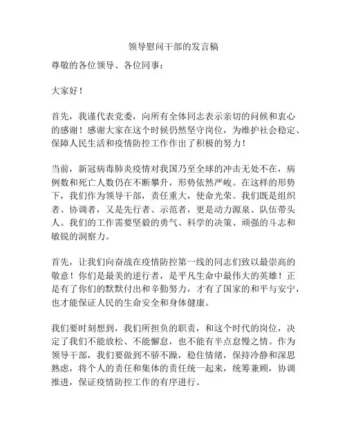 领导慰问干部的发言稿