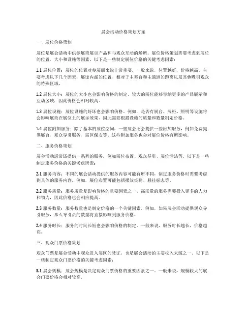 展会活动价格策划方案