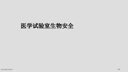 医学实验室生物安全