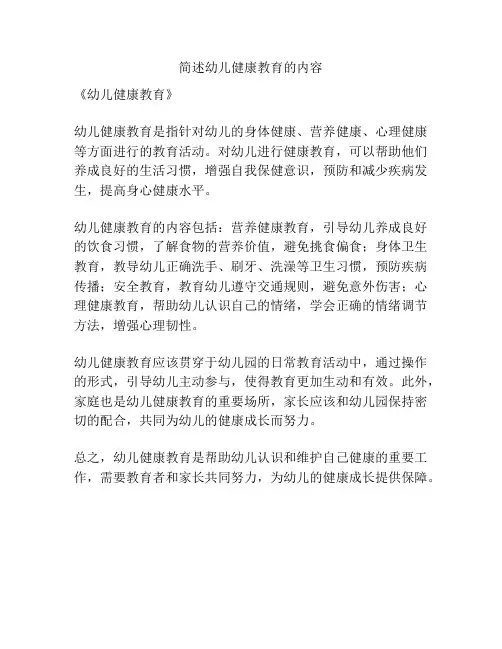 简述幼儿健康教育的内容