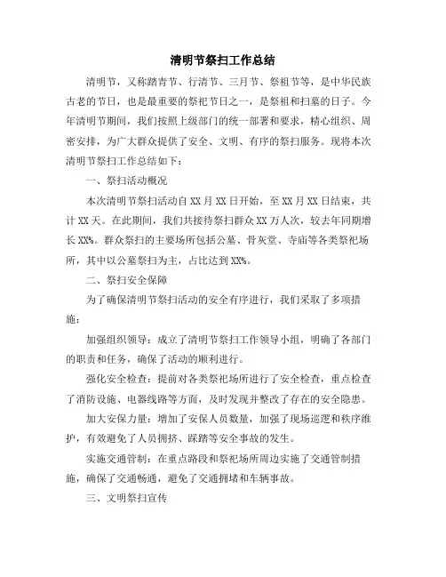 清明节祭扫工作总结