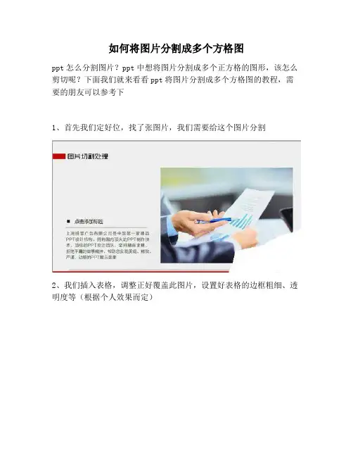 【PPT实用技巧】如何将图片分割成多个方格图