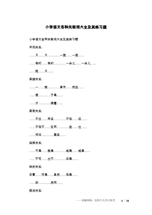 小学语文各种关联词大全及其练习题