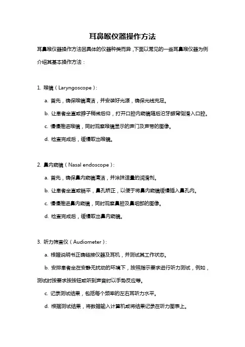 耳鼻喉仪器操作方法