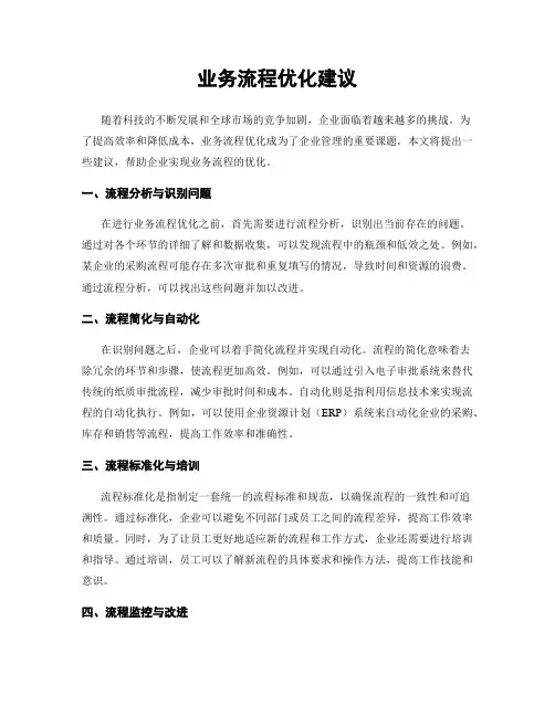 业务流程优化建议