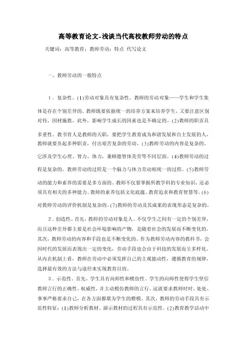【2016年】浅谈当代高校教师劳动的特点【高等教育论文】