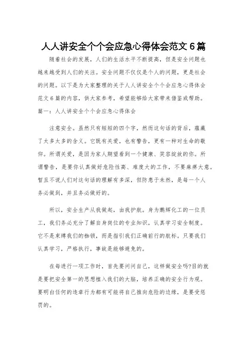 人人讲安全个个会应急心得体会范文6篇