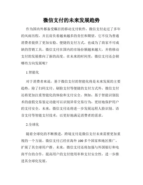 微信支付的未来发展趋势