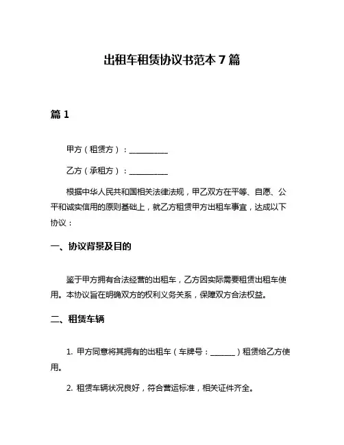 出租车租赁协议书范本7篇