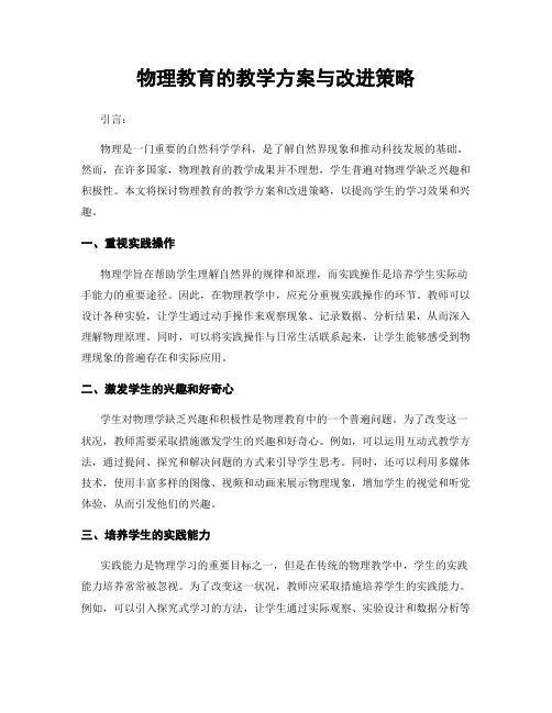 物理教育的教学方案与改进策略