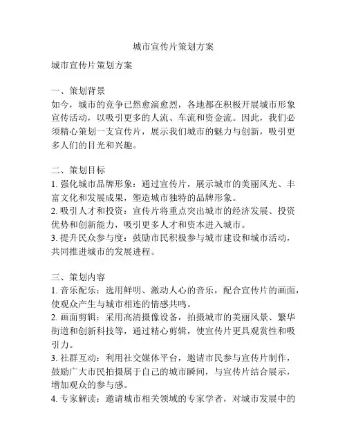 城市宣传片策划方案