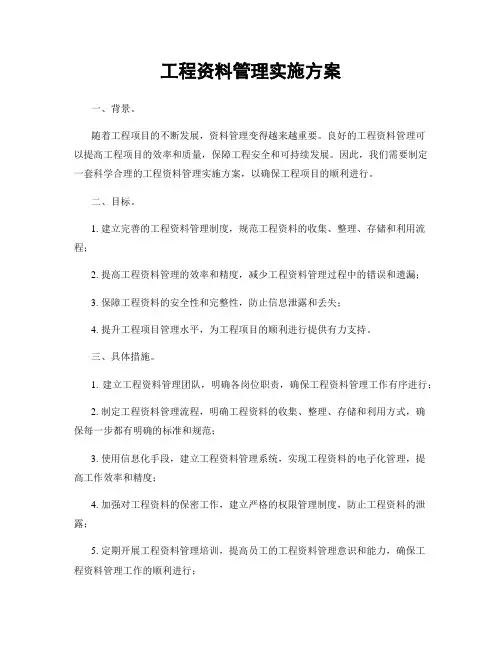 工程资料管理实施方案