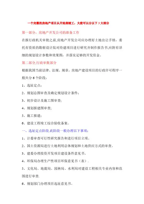 房地产项目开发需办的证件及流程