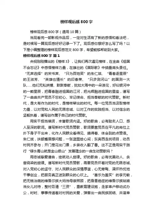榜样观后感800字（通用10篇）