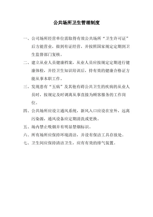 公共场所、从业人员卫生管理制度